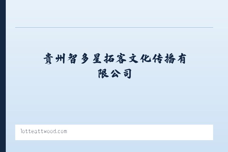 贵州智多星拓客文化传播有限公司 列表图