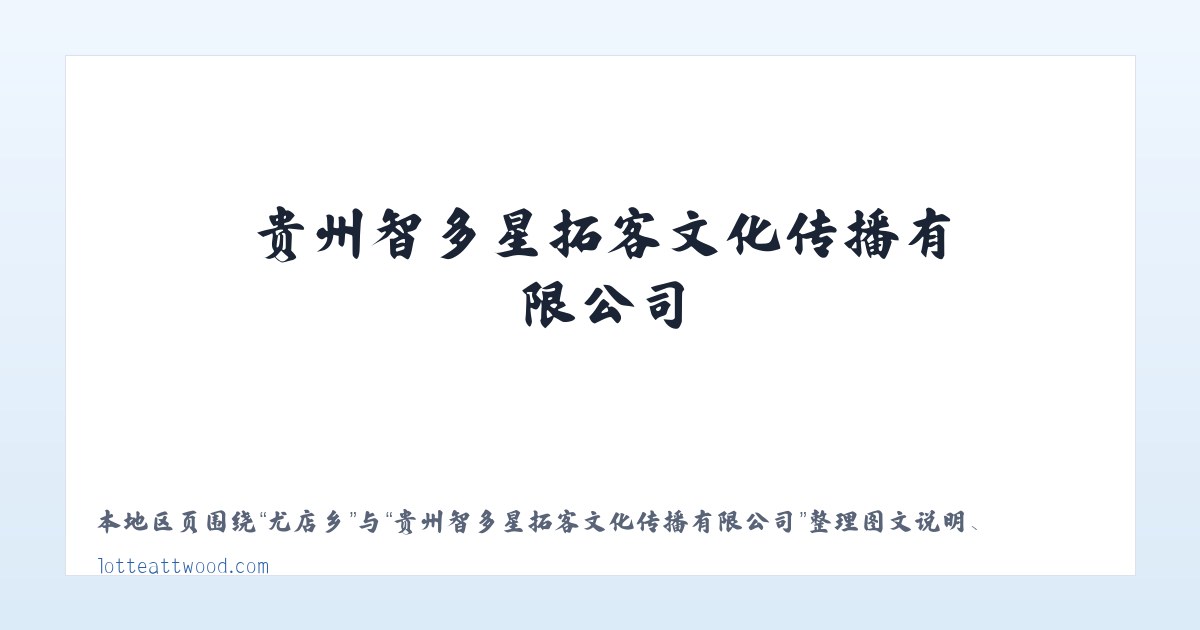 贵州智多星拓客文化传播有限公司 主图