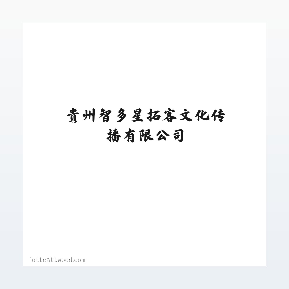 贵州智多星拓客文化传播有限公司 方图