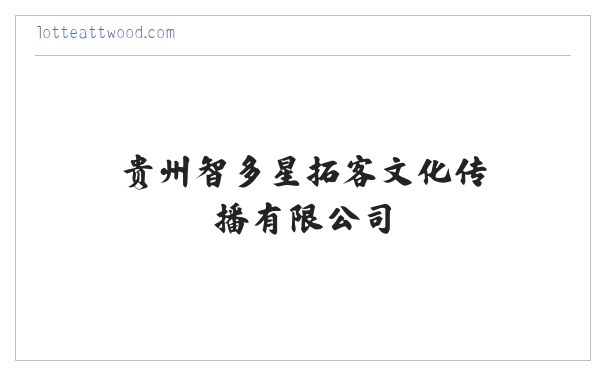 贵州智多星拓客文化传播有限公司 缩略图